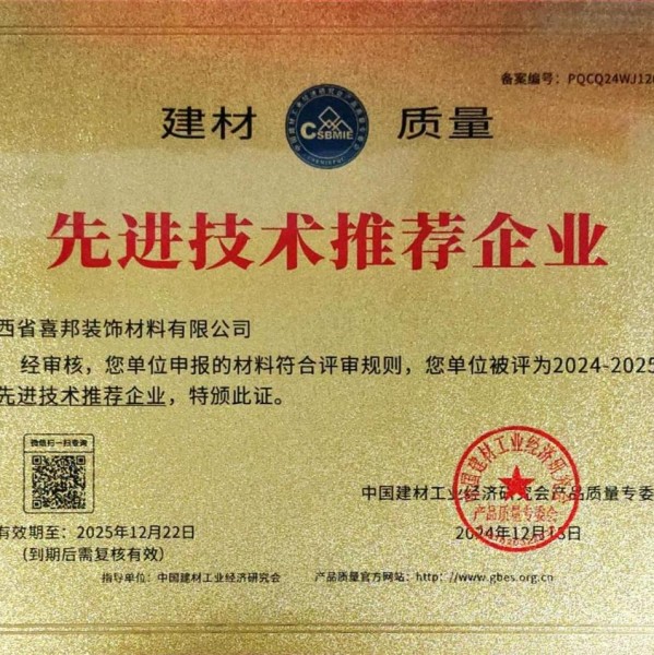 廊坊喜邦地坪公司荣获《建材质量-先进技术推荐企业》称号