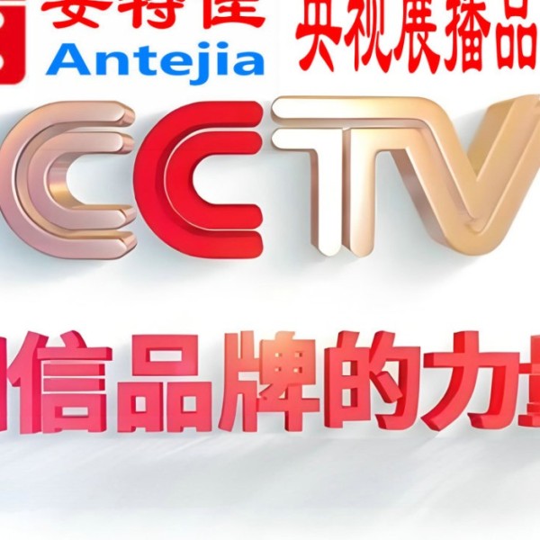 廊坊喜邦地坪-安特佳防腐涂料荣登CCTV央视展播